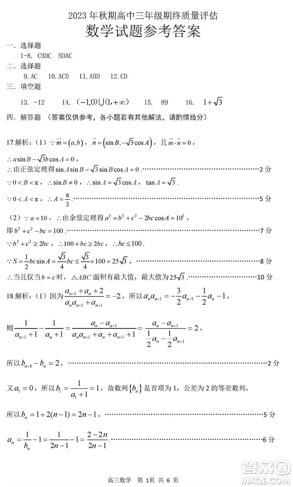 南陽市2024屆高三上學期期終質量評估數(shù)學試題參考答案