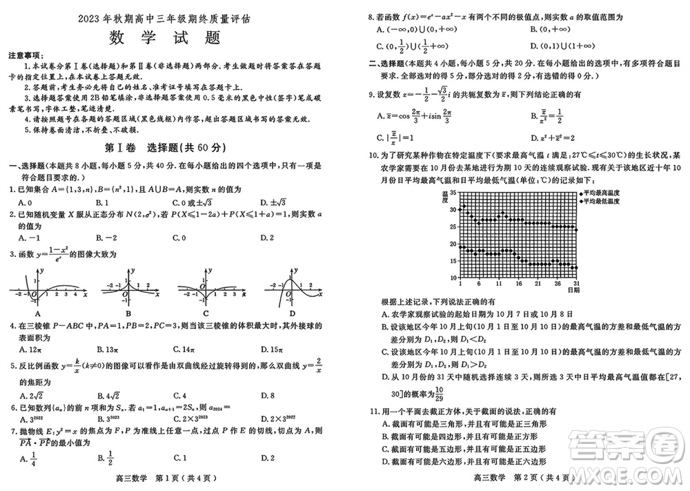 南陽市2024屆高三上學期期終質量評估數(shù)學試題參考答案