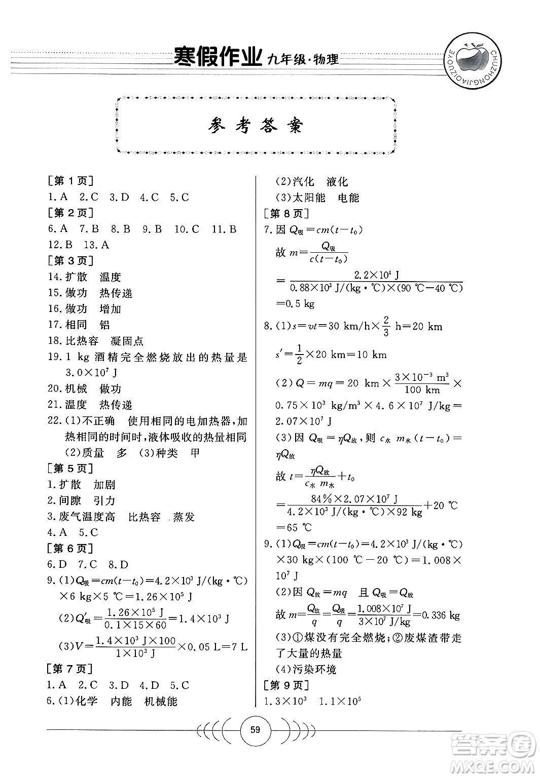 華中科技大學(xué)出版社2024寒假作業(yè)九年級物理課標(biāo)版答案