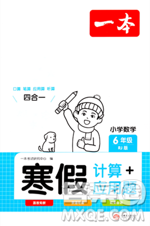 江西人民出版社2024一本寒假計(jì)算應(yīng)用題六年級數(shù)學(xué)人教版答案