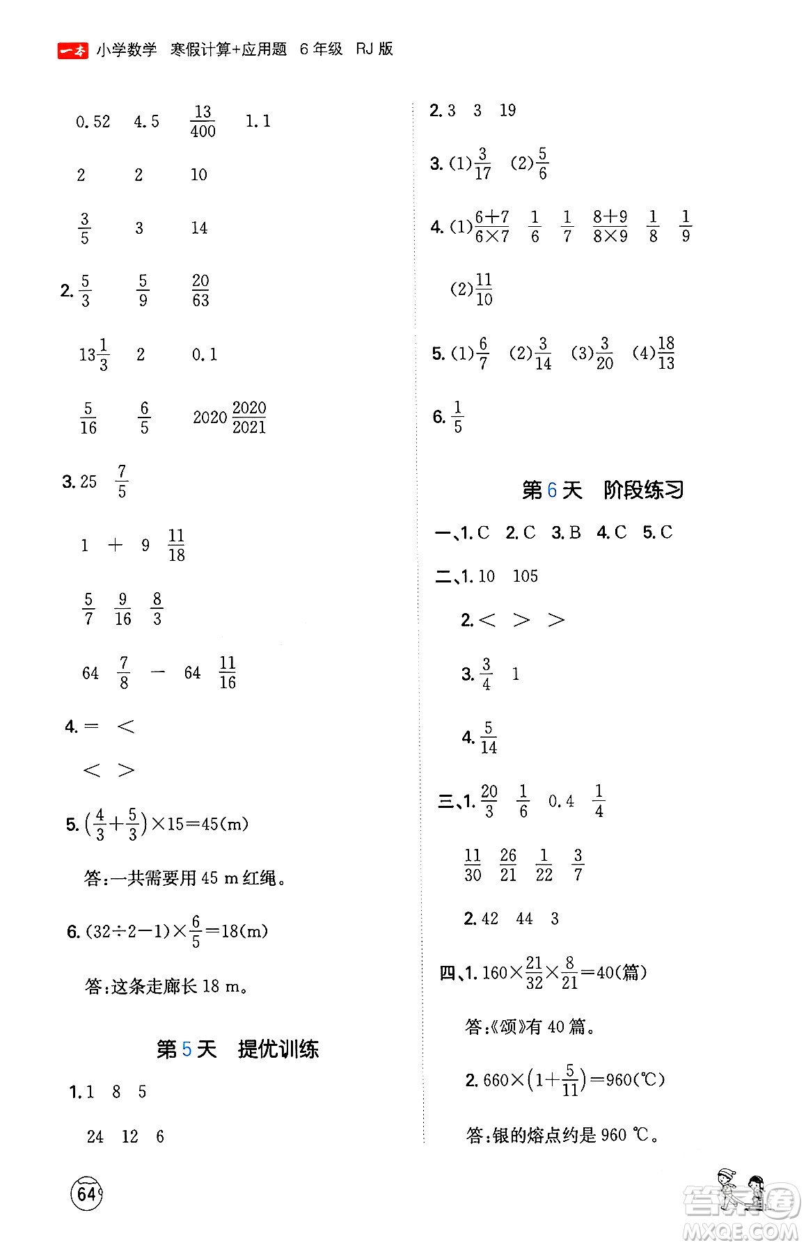 江西人民出版社2024一本寒假計(jì)算應(yīng)用題六年級數(shù)學(xué)人教版答案