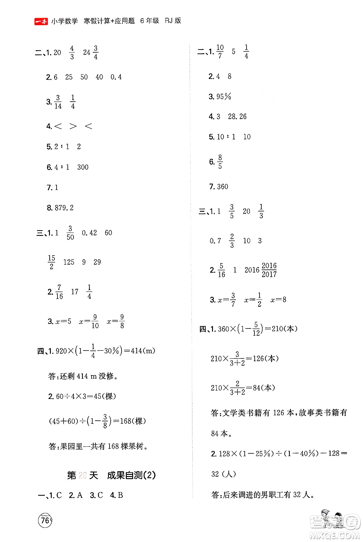 江西人民出版社2024一本寒假計(jì)算應(yīng)用題六年級數(shù)學(xué)人教版答案