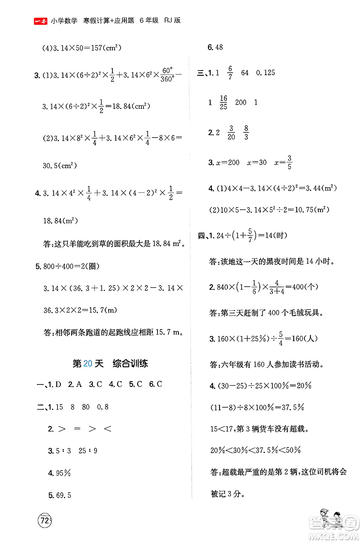 江西人民出版社2024一本寒假計(jì)算應(yīng)用題六年級數(shù)學(xué)人教版答案