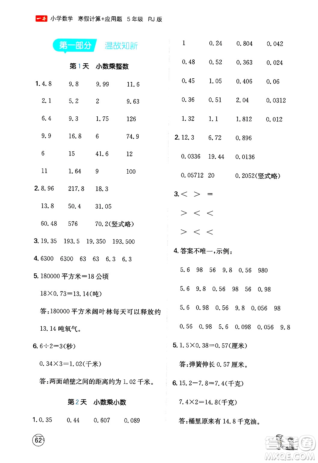 江西人民出版社2024一本寒假計算應用題五年級數(shù)學人教版答案