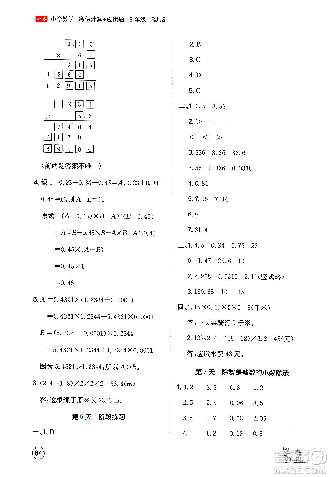 江西人民出版社2024一本寒假計算應用題五年級數(shù)學人教版答案