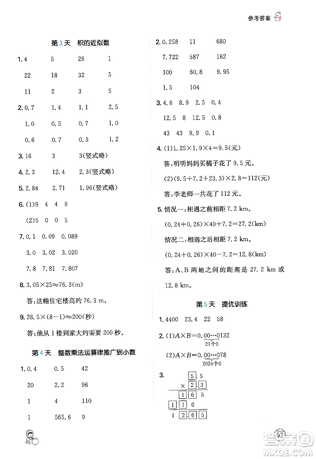 江西人民出版社2024一本寒假計算應用題五年級數(shù)學人教版答案