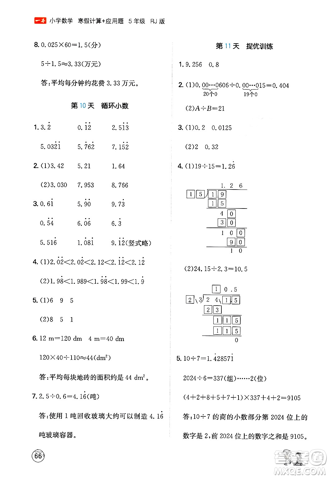 江西人民出版社2024一本寒假計算應用題五年級數(shù)學人教版答案