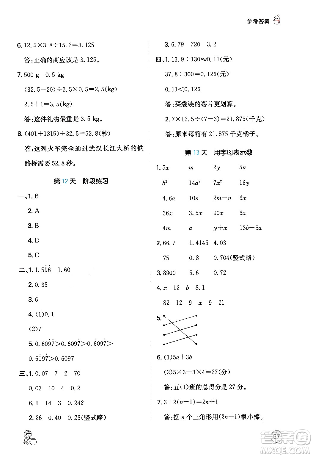 江西人民出版社2024一本寒假計算應用題五年級數(shù)學人教版答案