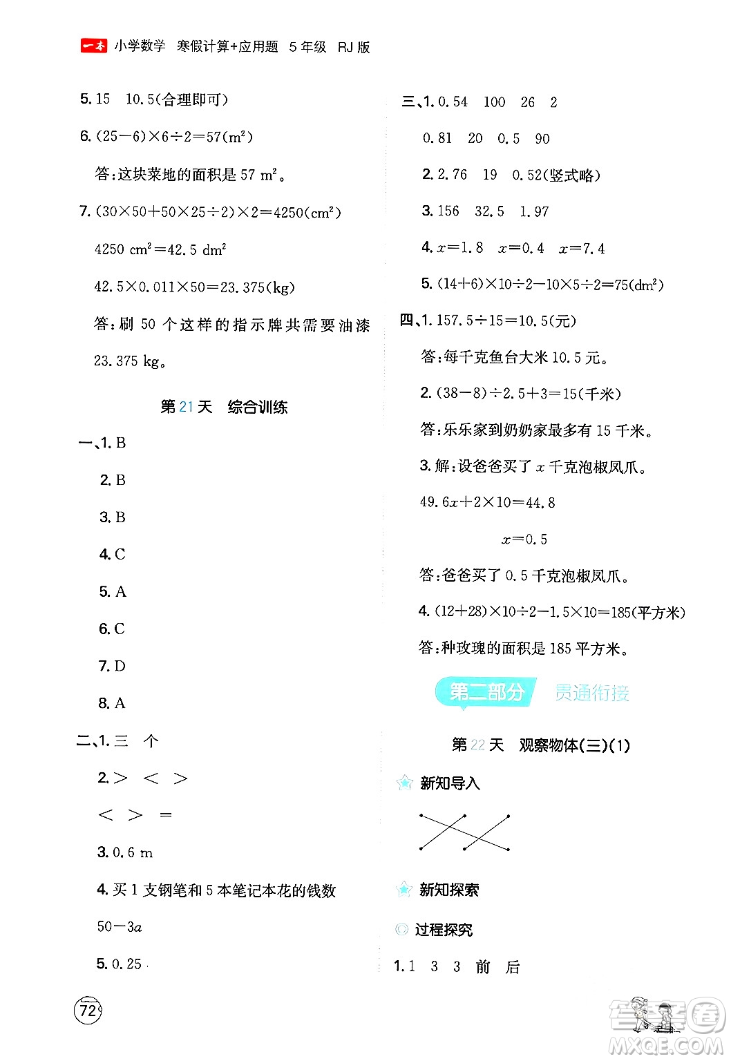 江西人民出版社2024一本寒假計算應用題五年級數(shù)學人教版答案