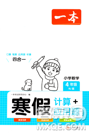 江西人民出版社2024一本寒假計算應(yīng)用題四年級數(shù)學(xué)人教版答案