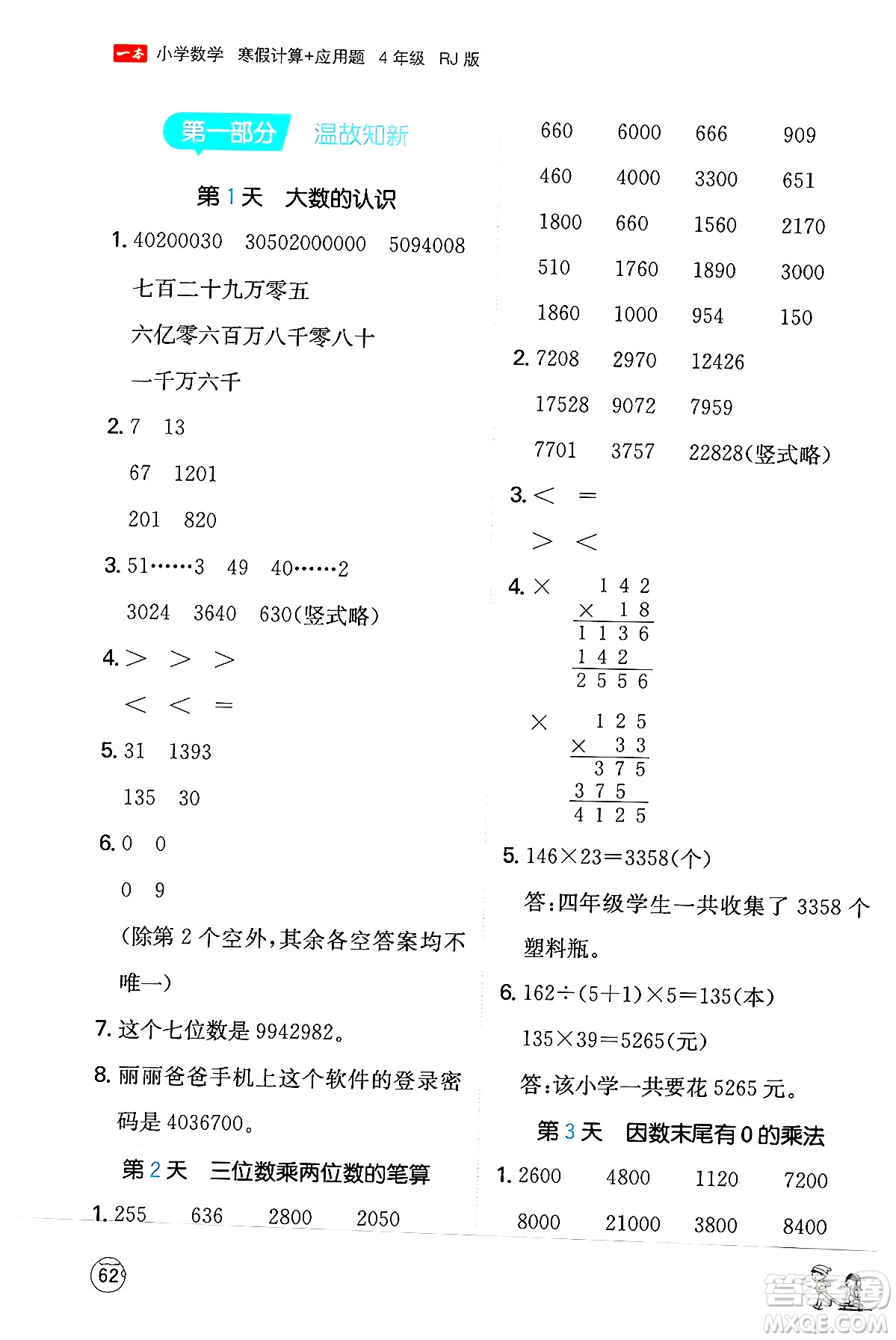 江西人民出版社2024一本寒假計算應(yīng)用題四年級數(shù)學(xué)人教版答案