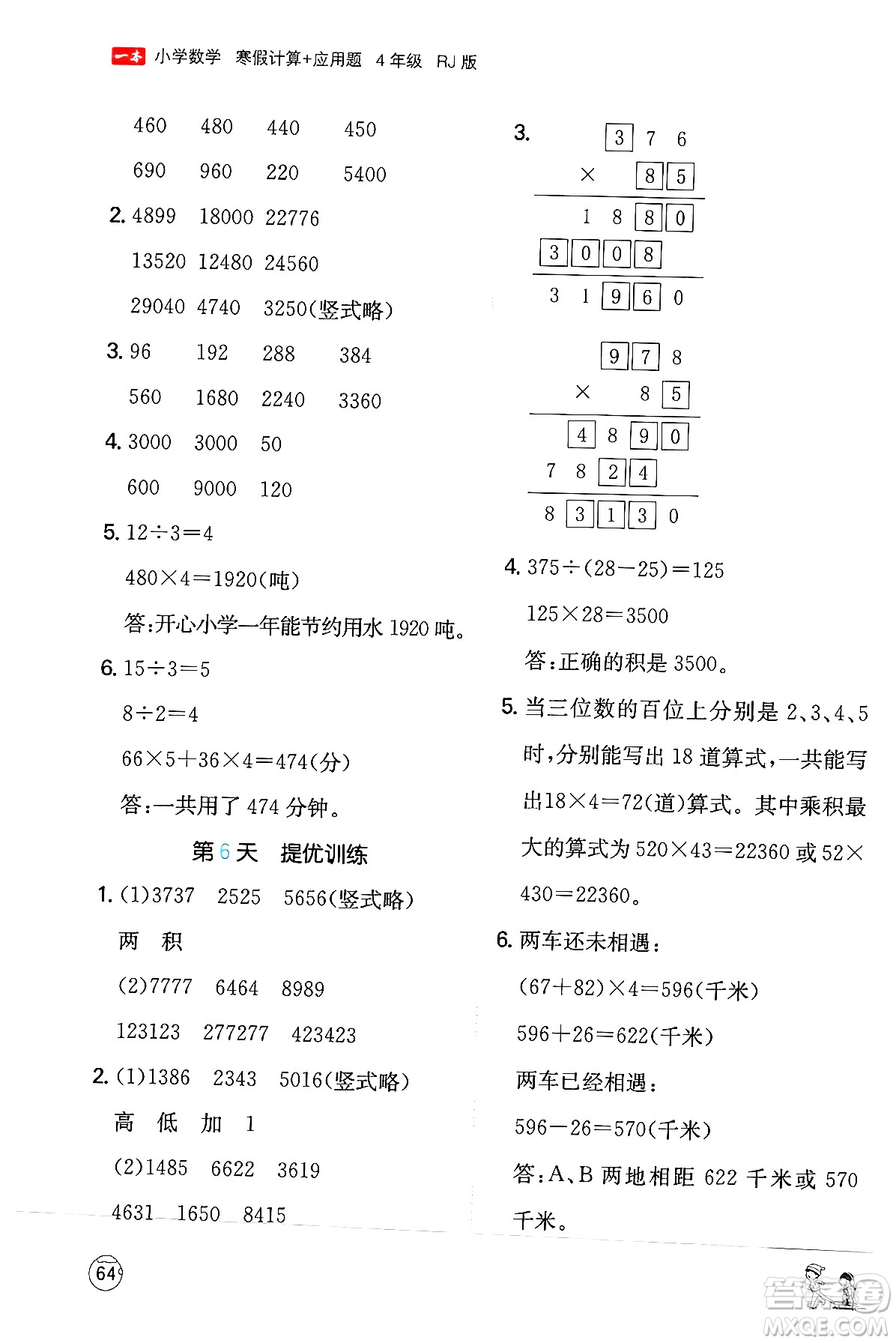 江西人民出版社2024一本寒假計算應(yīng)用題四年級數(shù)學(xué)人教版答案