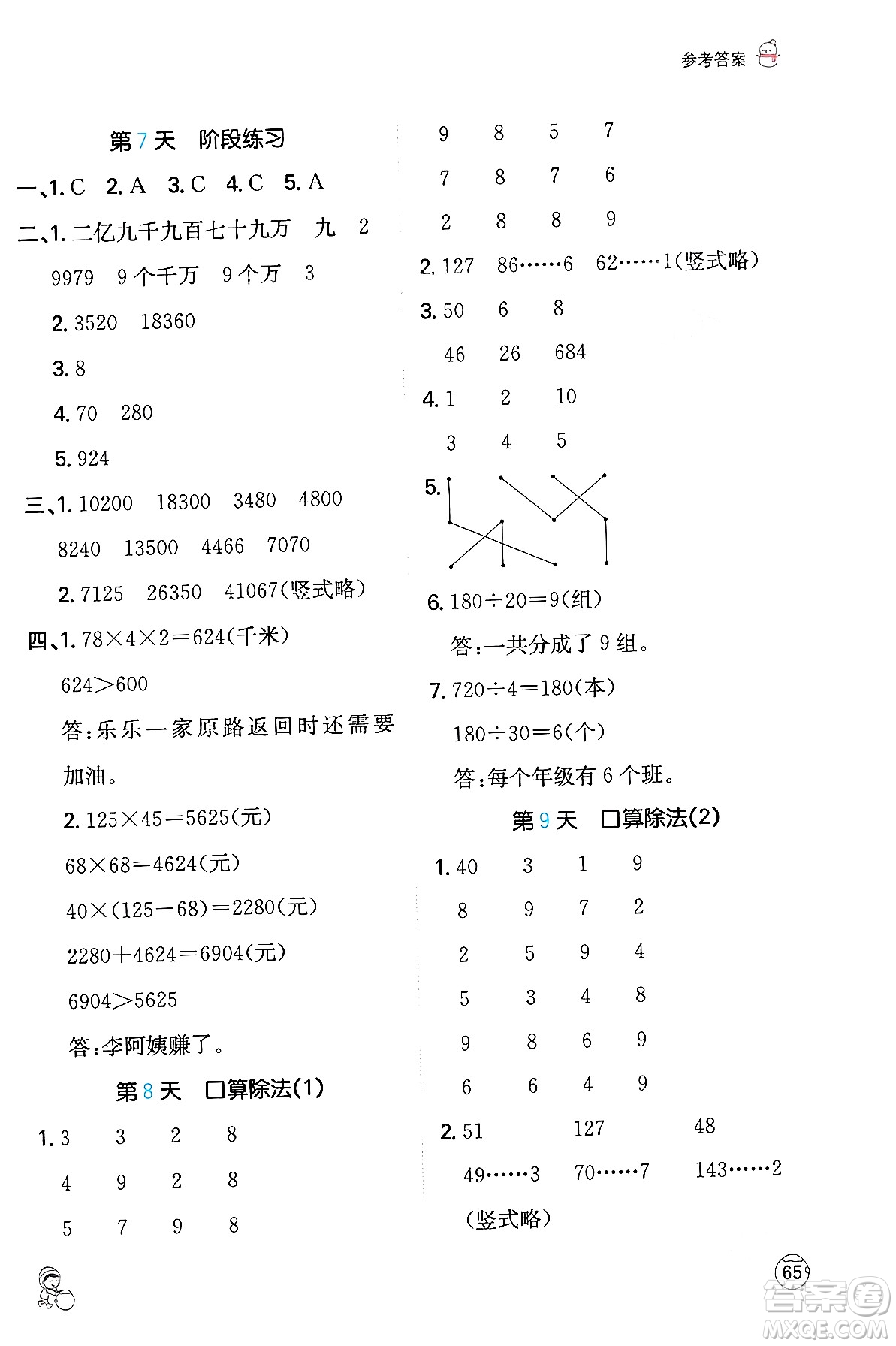 江西人民出版社2024一本寒假計算應(yīng)用題四年級數(shù)學(xué)人教版答案