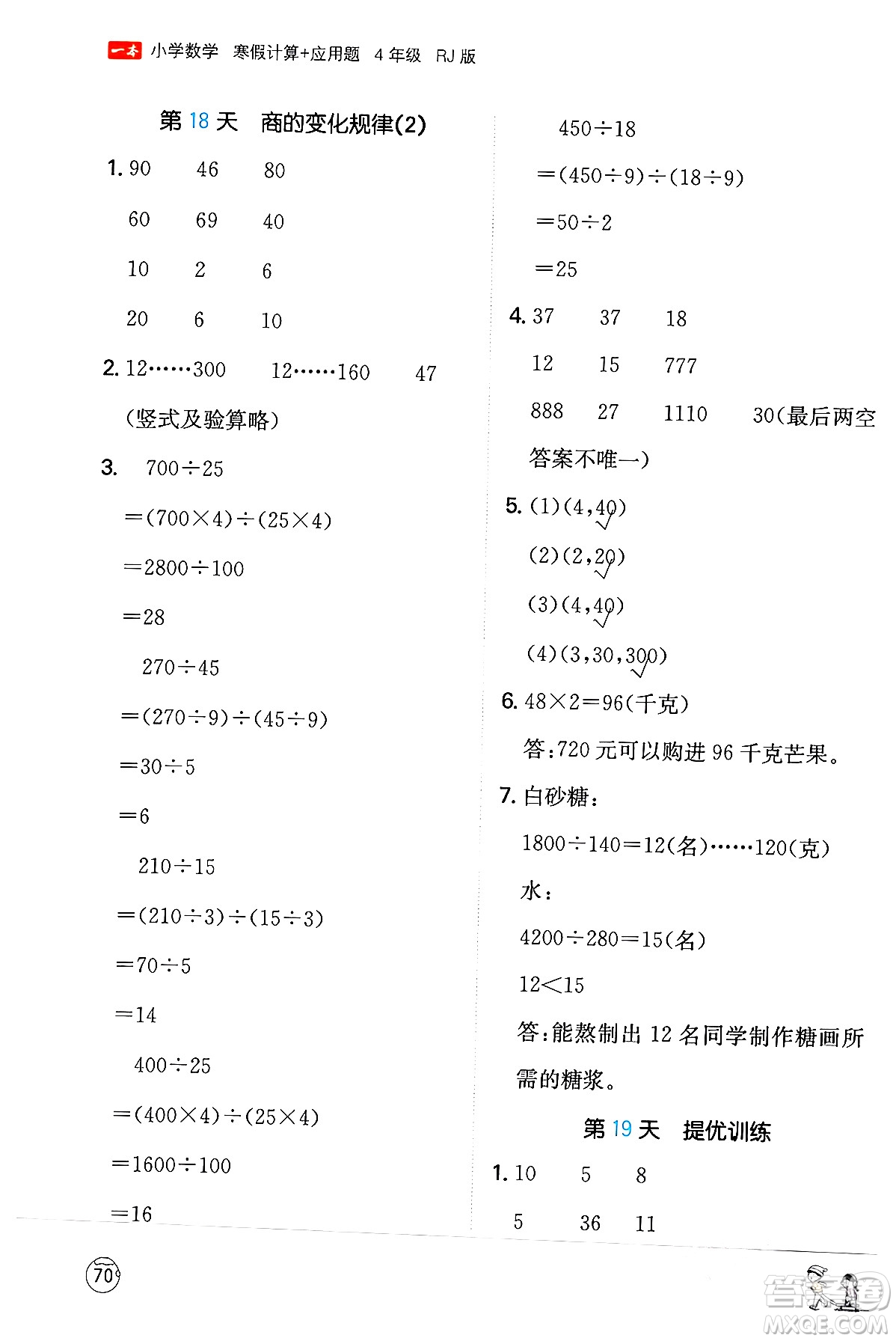 江西人民出版社2024一本寒假計算應(yīng)用題四年級數(shù)學(xué)人教版答案