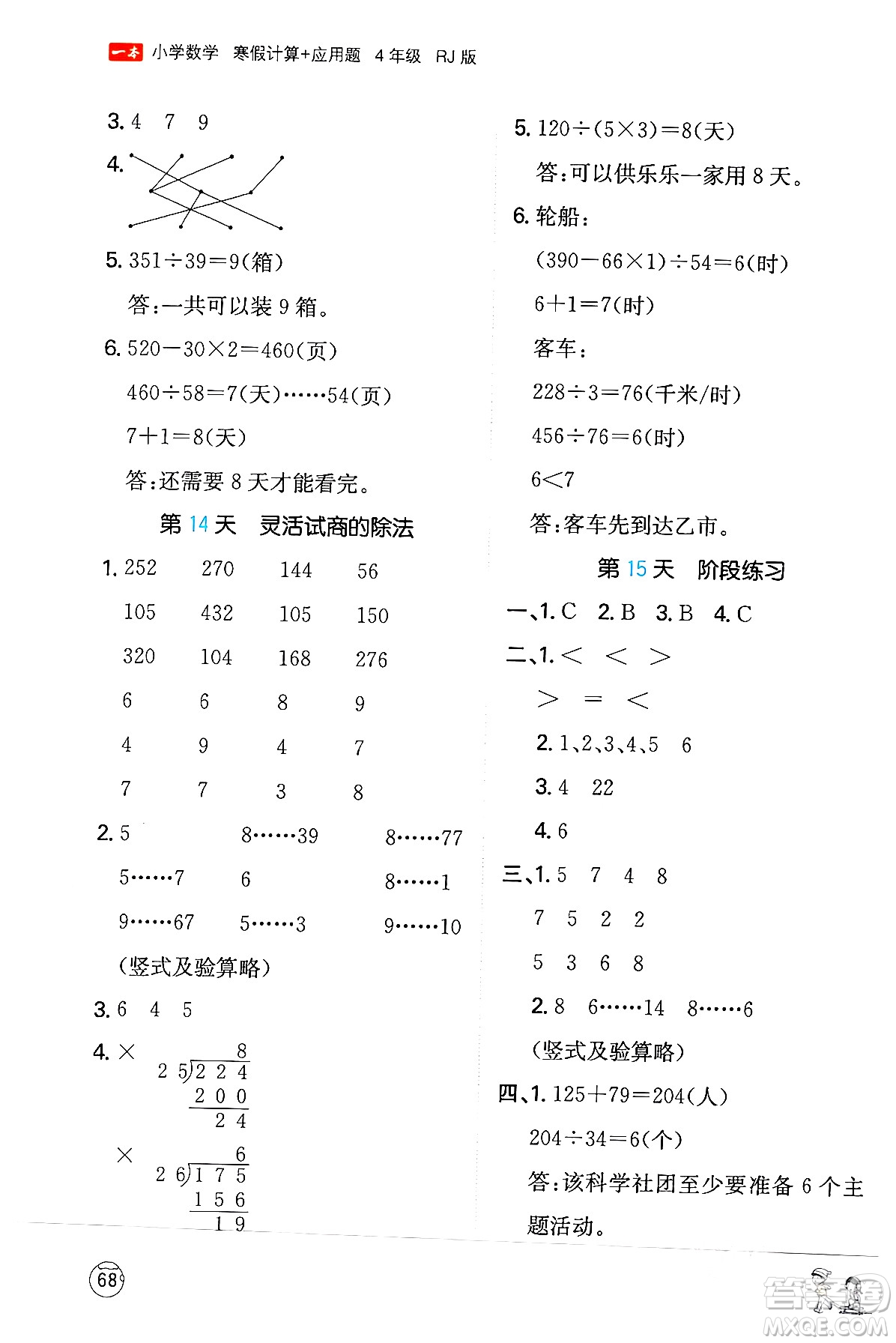 江西人民出版社2024一本寒假計算應(yīng)用題四年級數(shù)學(xué)人教版答案