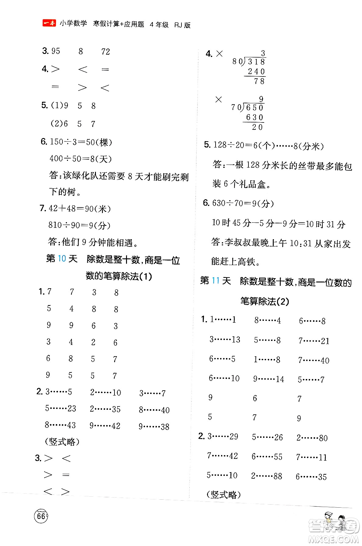 江西人民出版社2024一本寒假計算應(yīng)用題四年級數(shù)學(xué)人教版答案