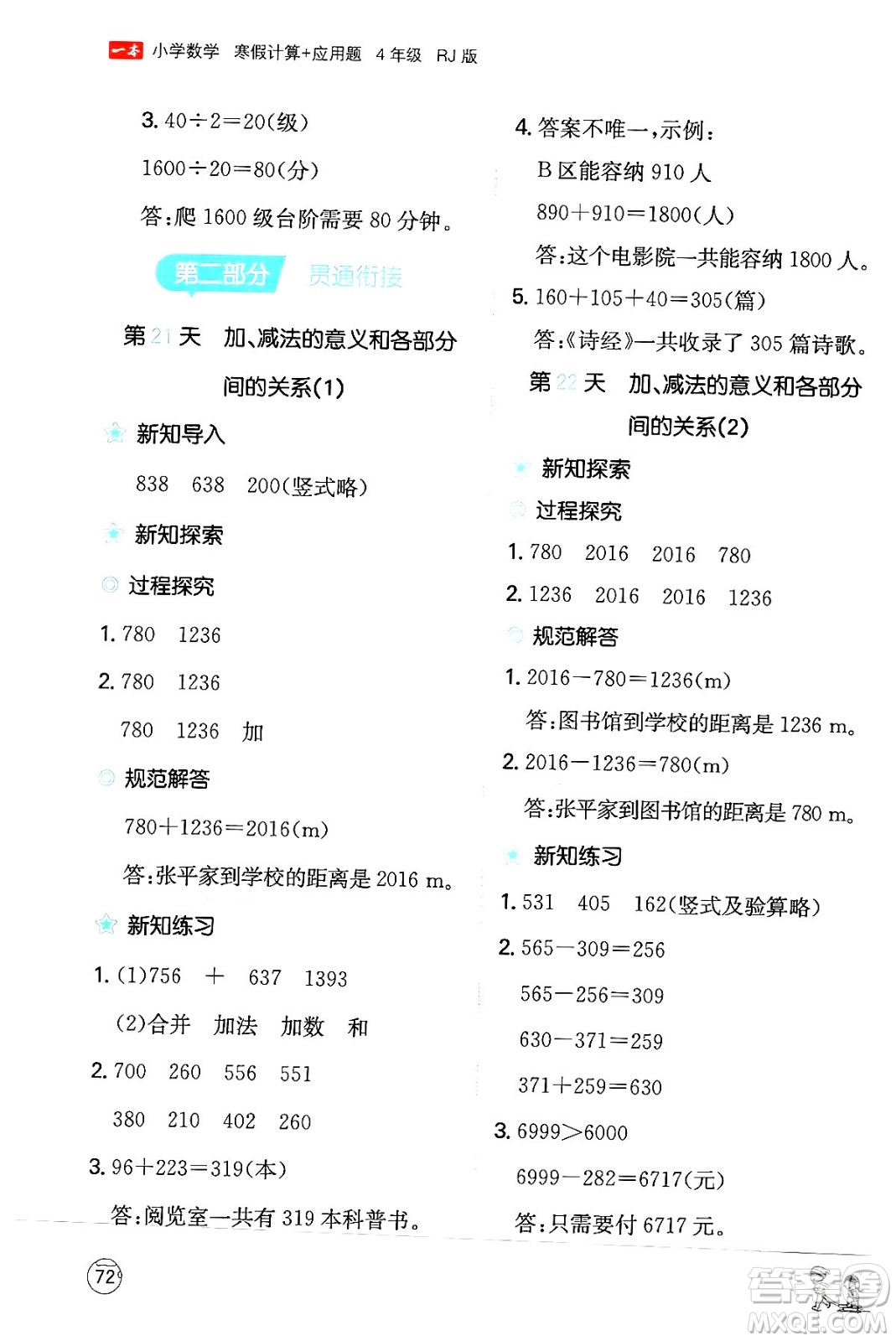 江西人民出版社2024一本寒假計算應(yīng)用題四年級數(shù)學(xué)人教版答案