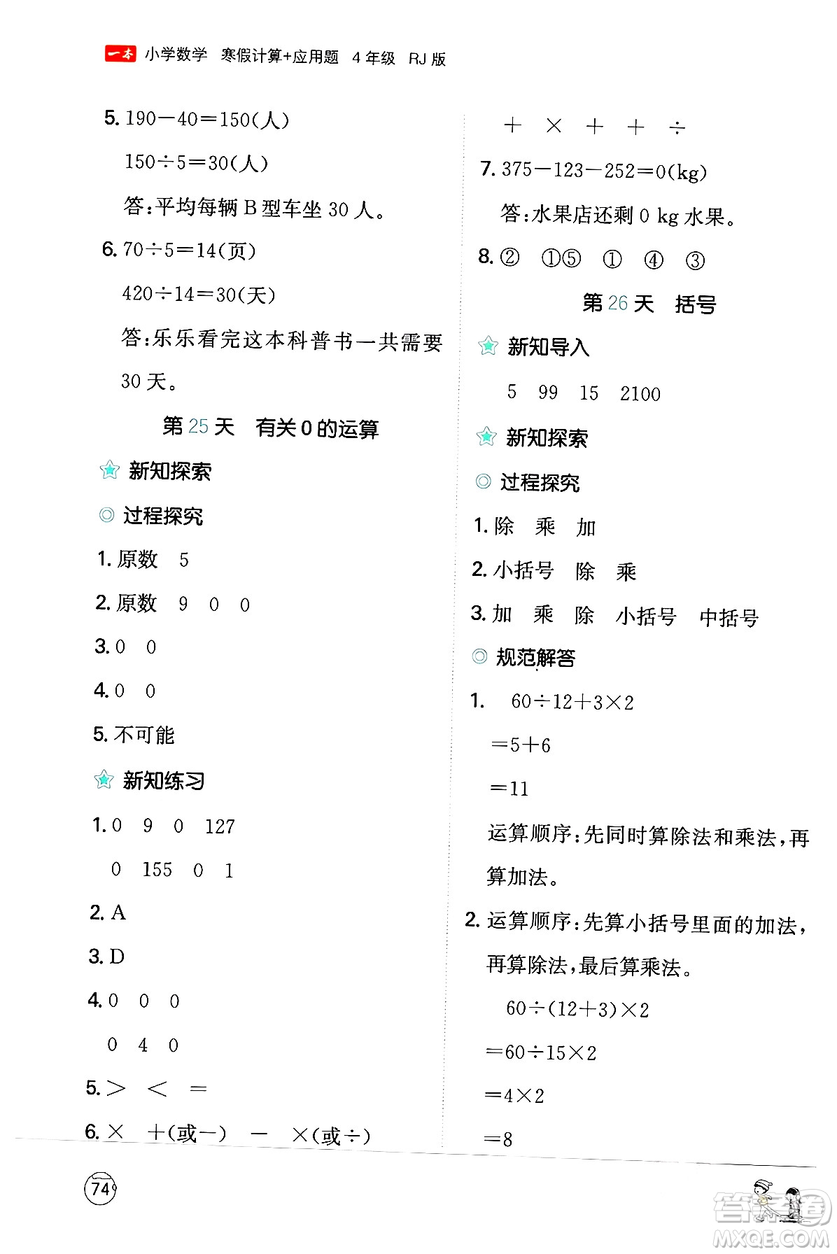 江西人民出版社2024一本寒假計算應(yīng)用題四年級數(shù)學(xué)人教版答案