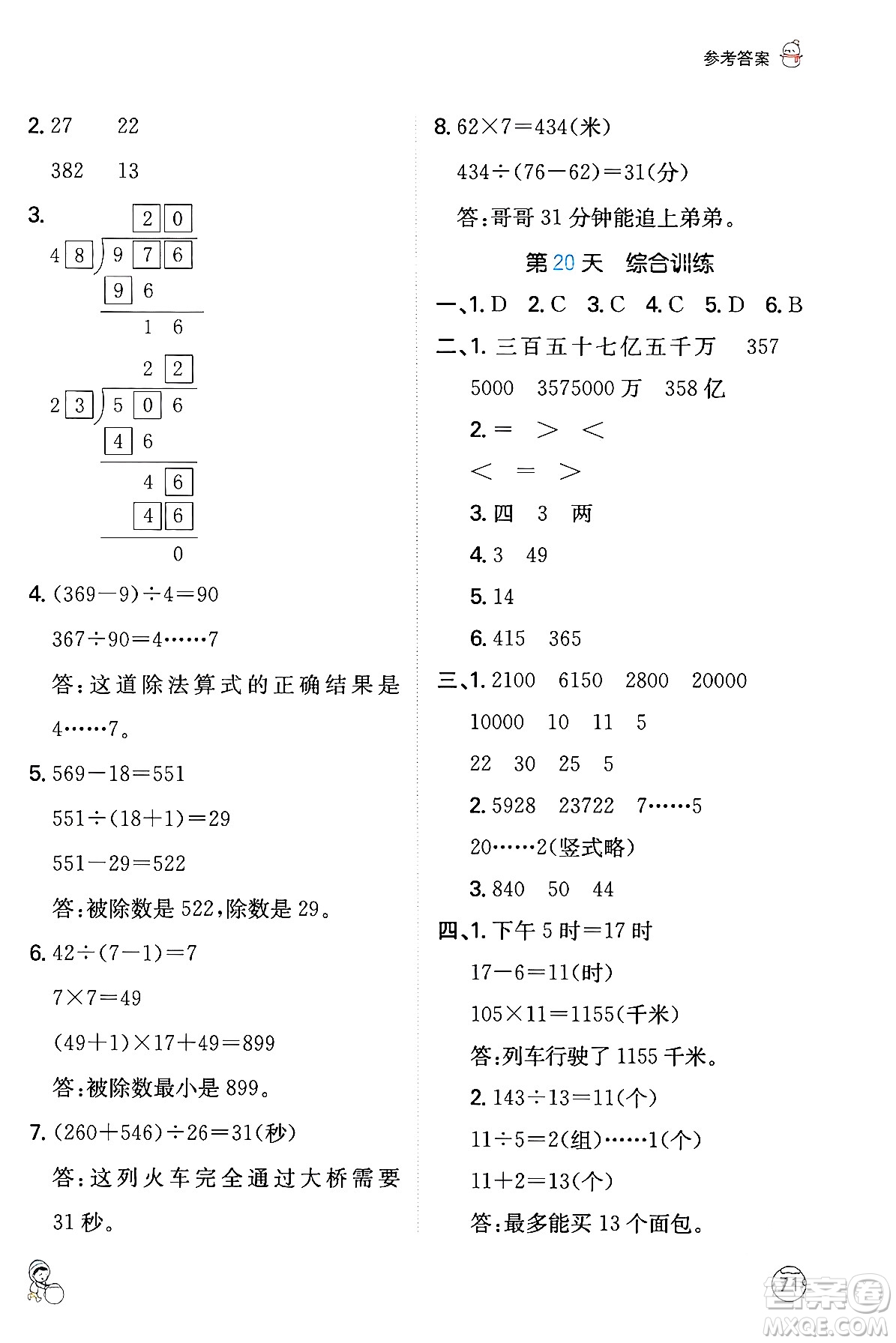 江西人民出版社2024一本寒假計算應(yīng)用題四年級數(shù)學(xué)人教版答案