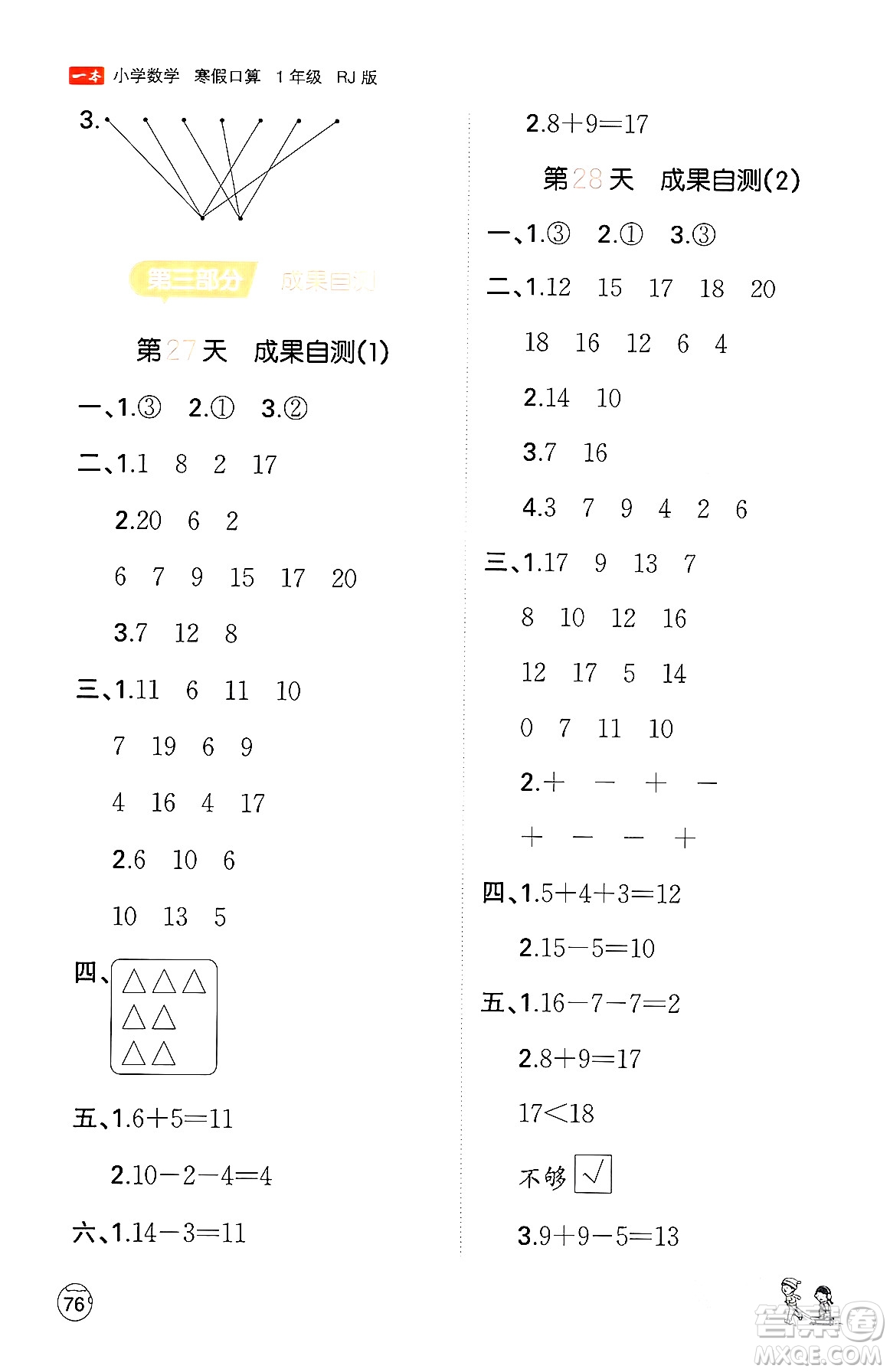 江西人民出版社2024一本寒假口算一年級(jí)數(shù)學(xué)人教版答案