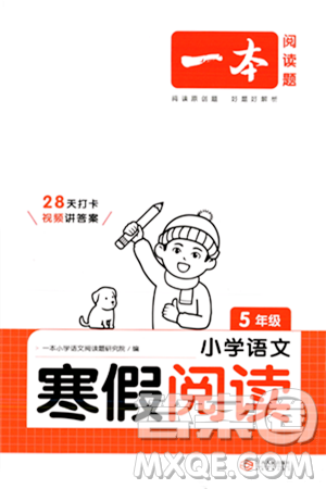 江西人民出版社2024一本寒假閱讀五年級語文通用版答案