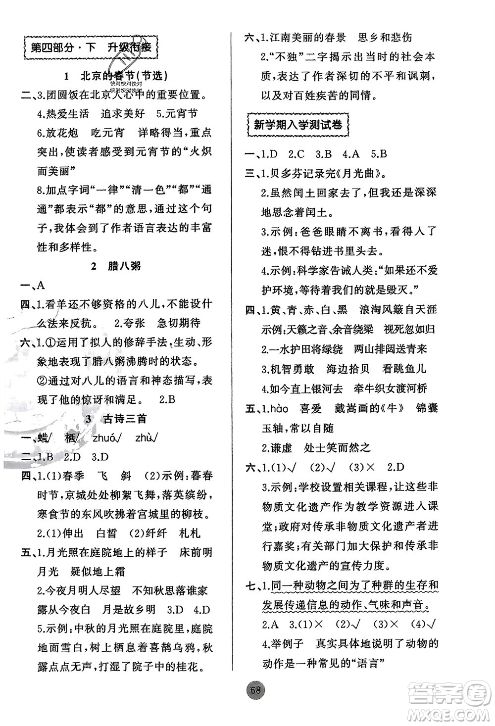 新疆青少年出版社2024快樂驛站假期作業(yè)六年級(jí)語(yǔ)文人教版廣東專版參考答案