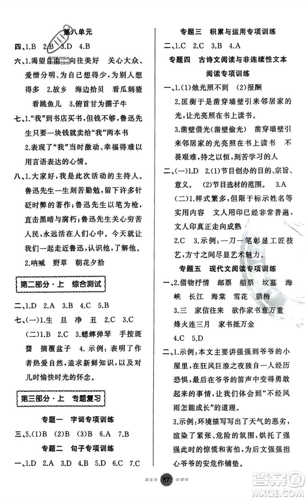 新疆青少年出版社2024快樂驛站假期作業(yè)六年級(jí)語(yǔ)文人教版廣東專版參考答案