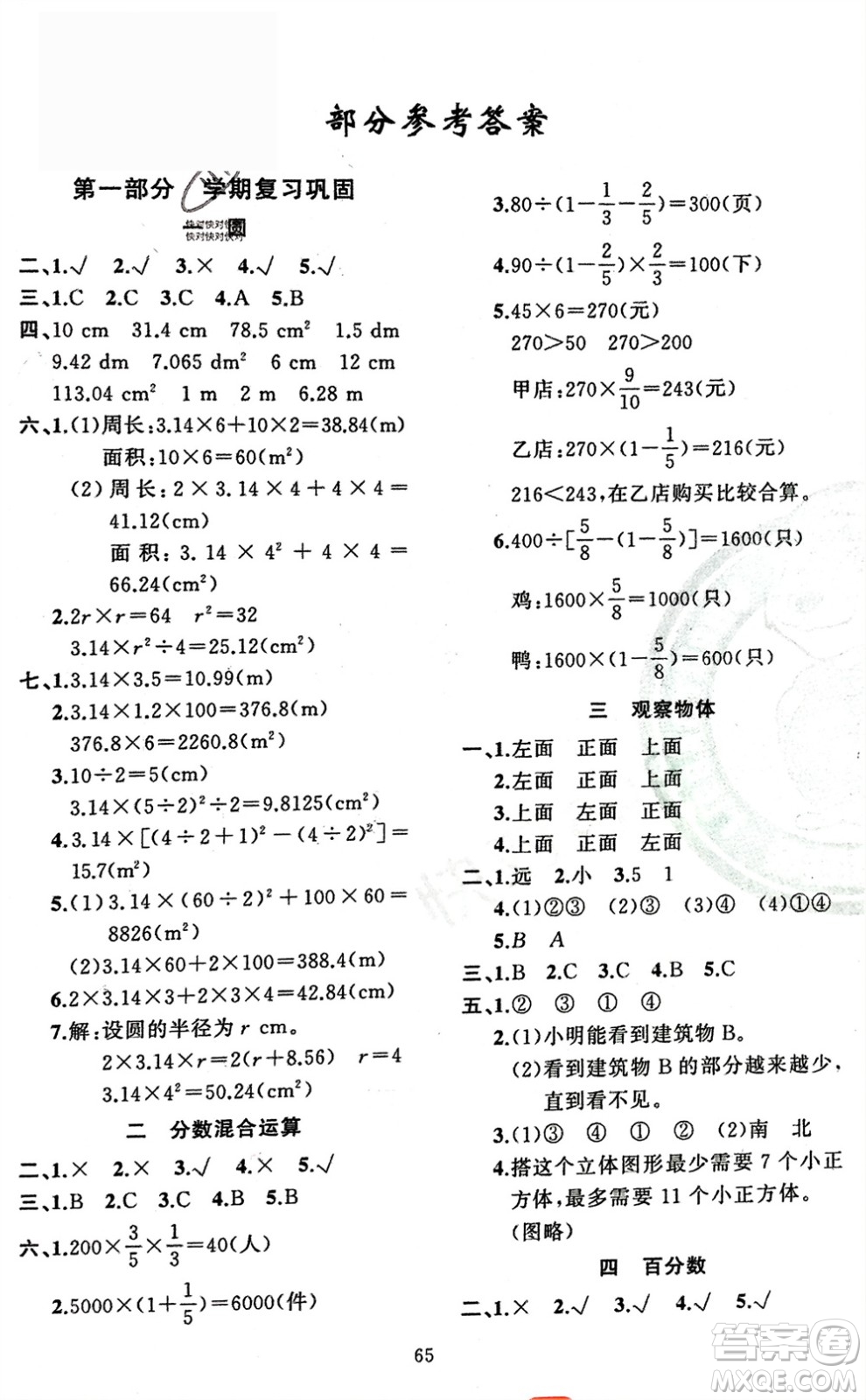 新疆青少年出版社2024快樂驛站假期作業(yè)六年級數(shù)學(xué)北師大版廣東專版參考答案