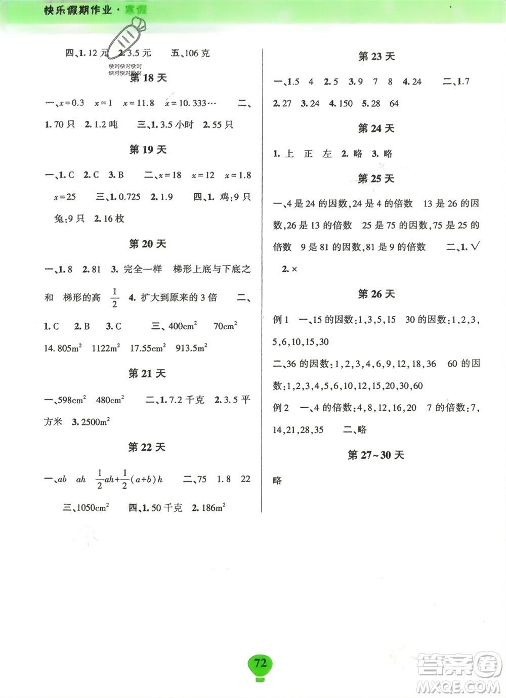 云南科技出版社2024快樂寒假假期作業(yè)五年級(jí)數(shù)學(xué)人教版參考答案