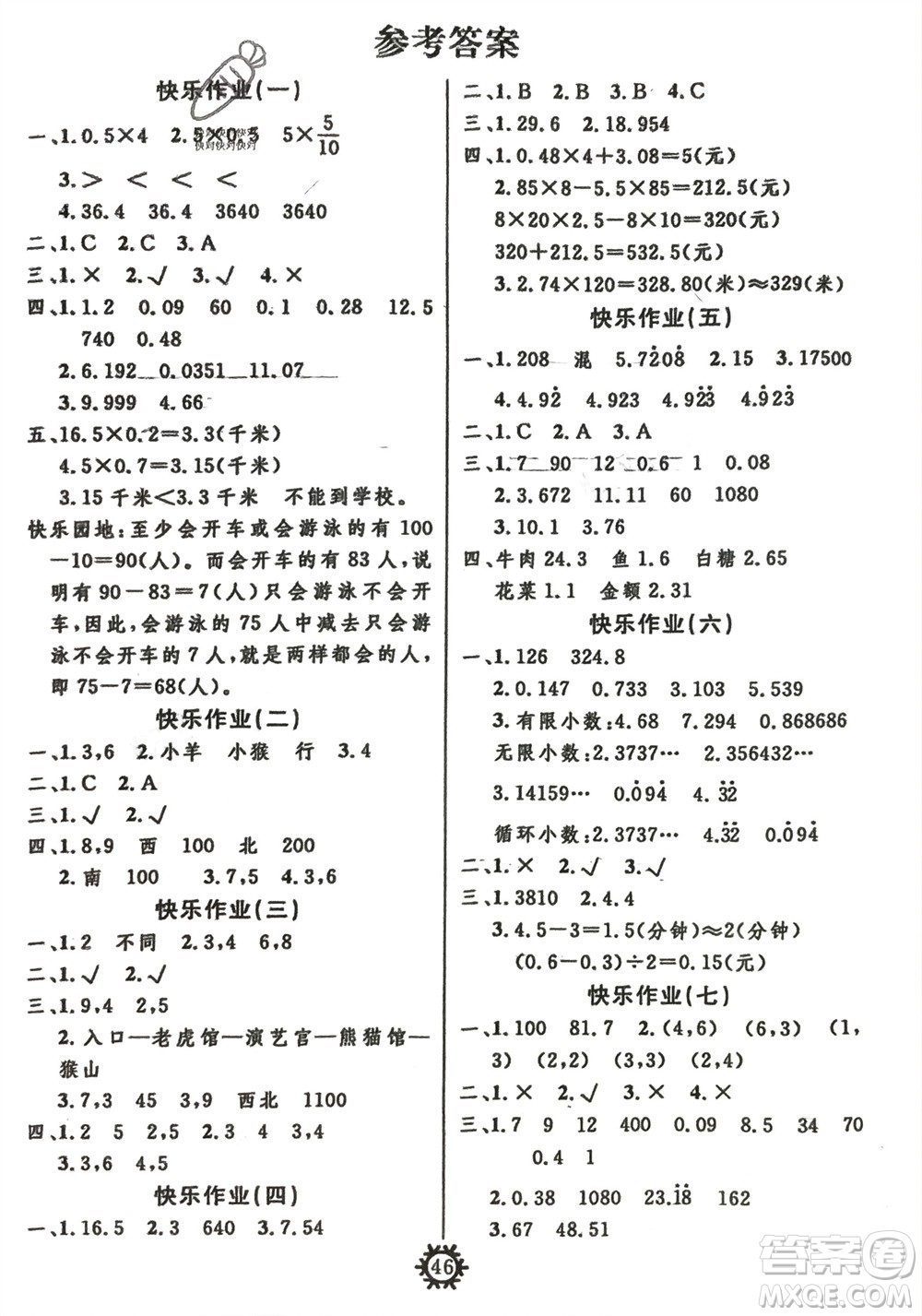 新疆文化出版社2024智多星假期作業(yè)快樂寒假五年級數(shù)學(xué)通用版參考答案