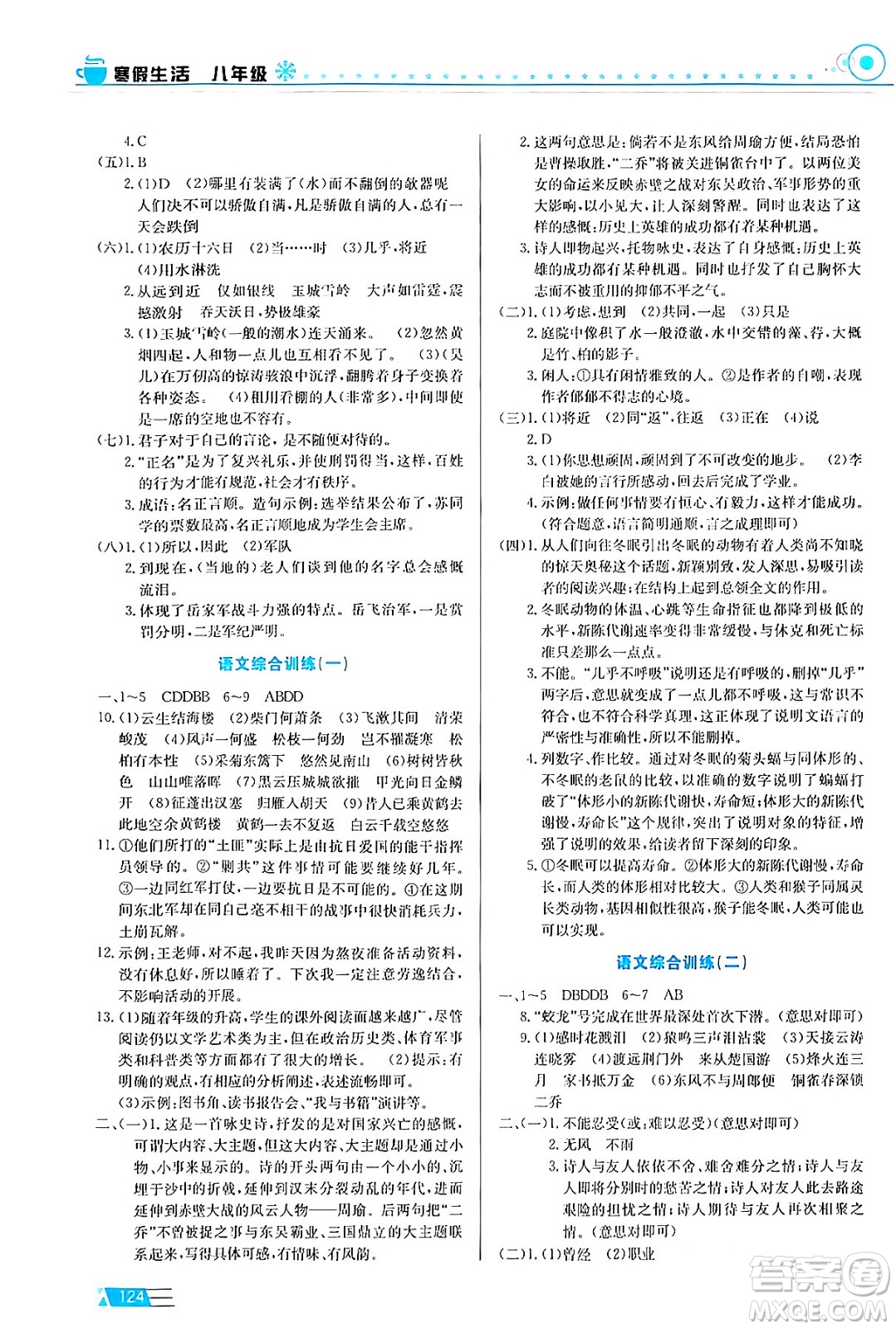 安徽科學(xué)技術(shù)出版社2024寒假生活八年級合訂本通用版答案