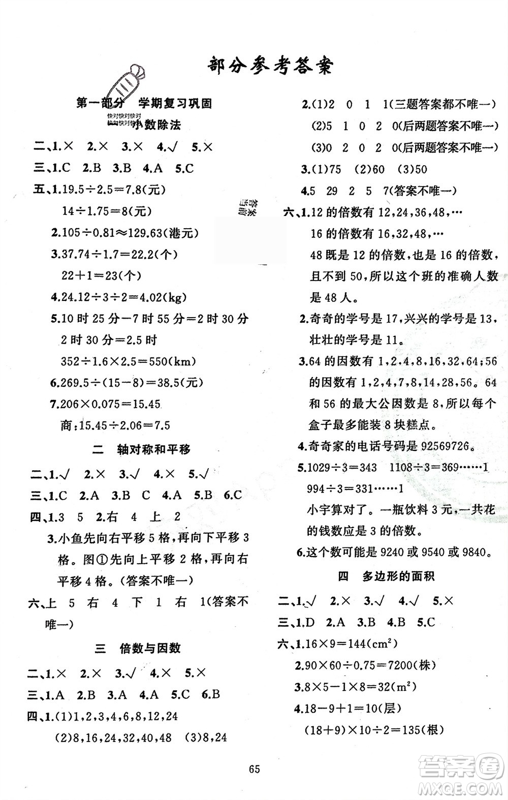 新疆青少年出版社2024快樂驛站假期作業(yè)五年級數(shù)學(xué)北師大版廣東專版參考答案