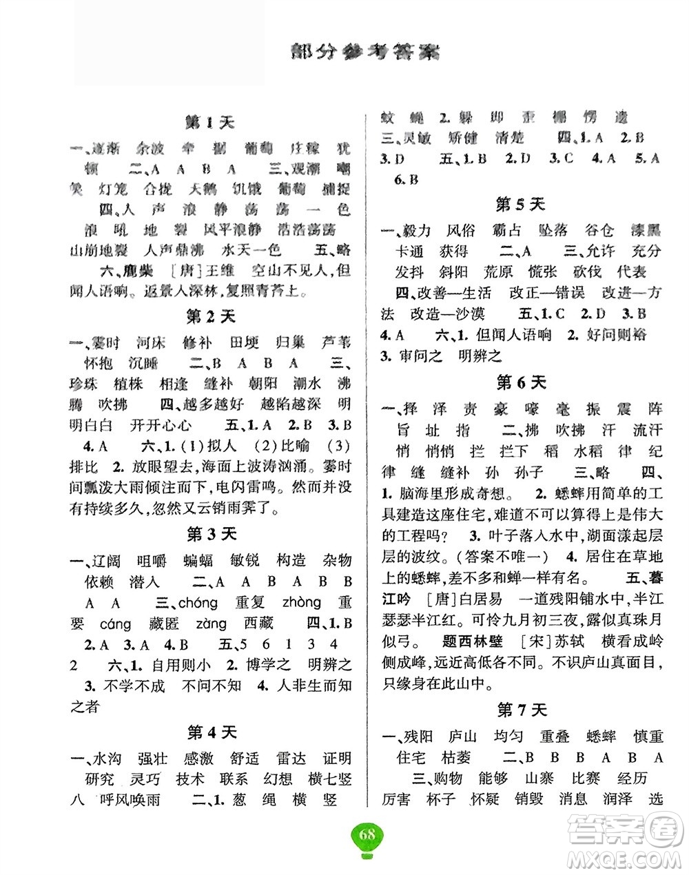 云南科技出版社2024快樂寒假假期作業(yè)四年級(jí)語文人教版參考答案