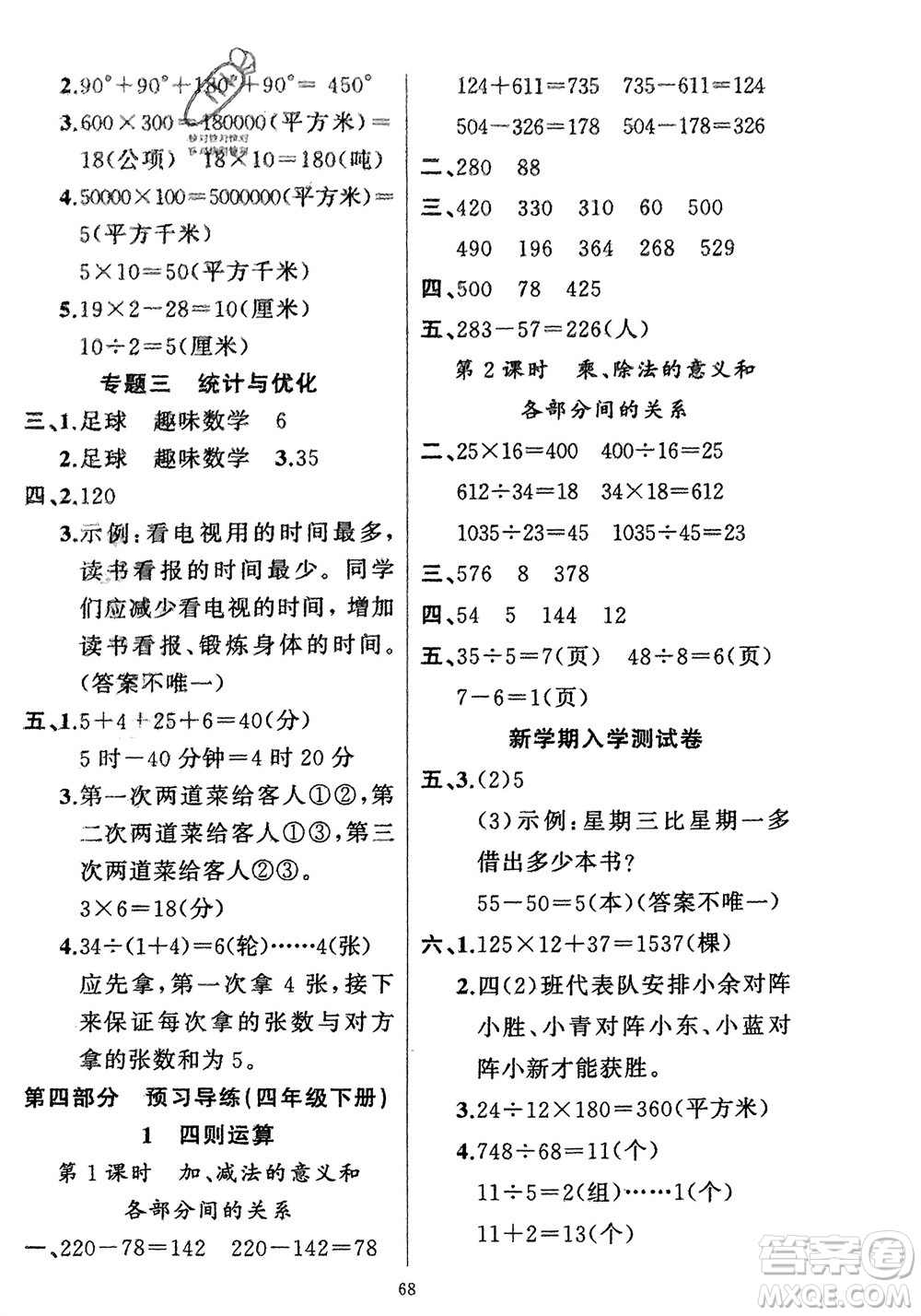 新疆青少年出版社2024快樂驛站假期作業(yè)四年級(jí)數(shù)學(xué)人教版廣東專版參考答案