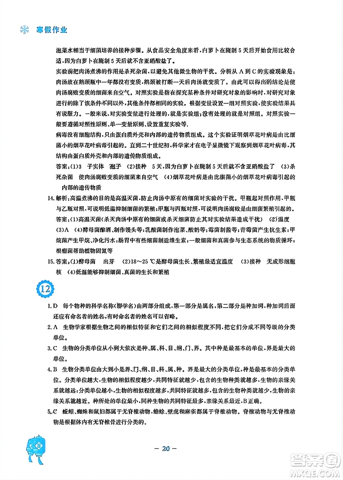 安徽教育出版社2024寒假作業(yè)八年級(jí)生物人教版答案