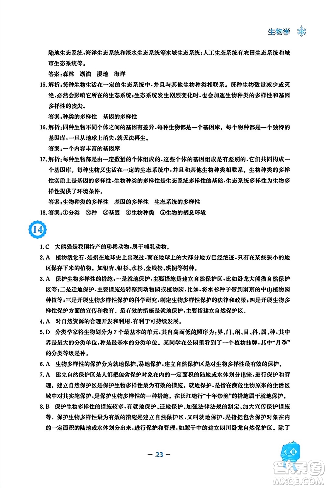 安徽教育出版社2024寒假作業(yè)八年級(jí)生物人教版答案