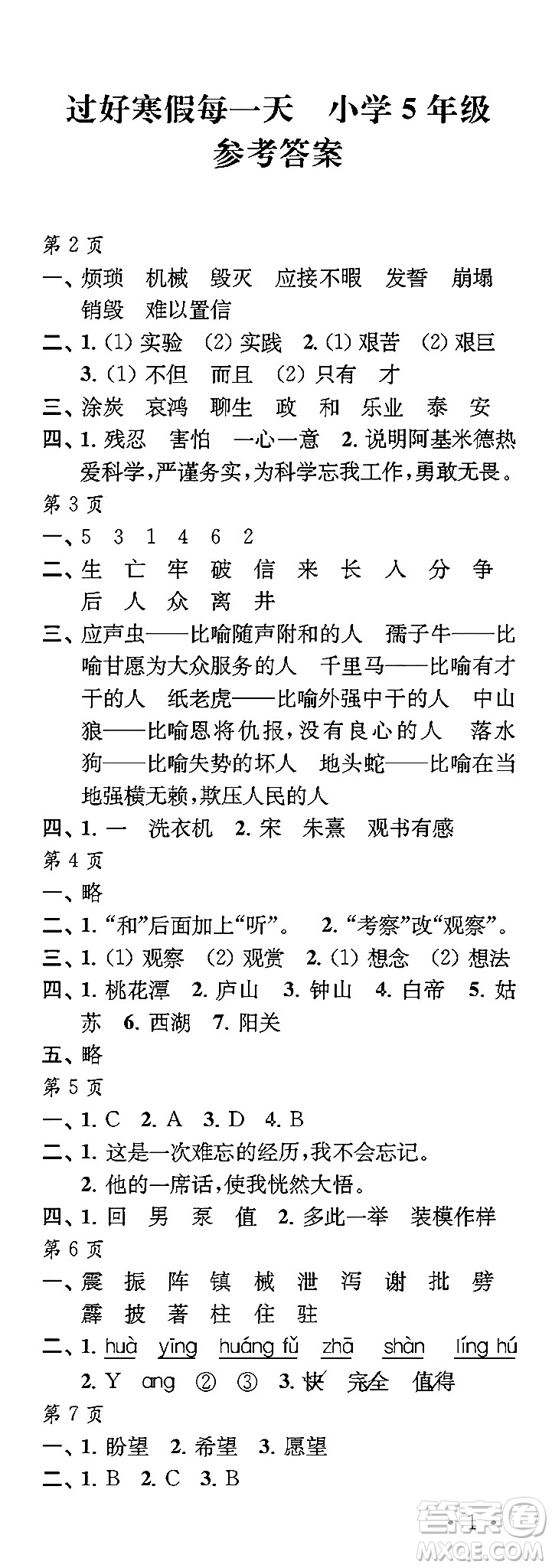 江蘇鳳凰教育出版社2024過好寒假每一天五年級合訂本通用版答案