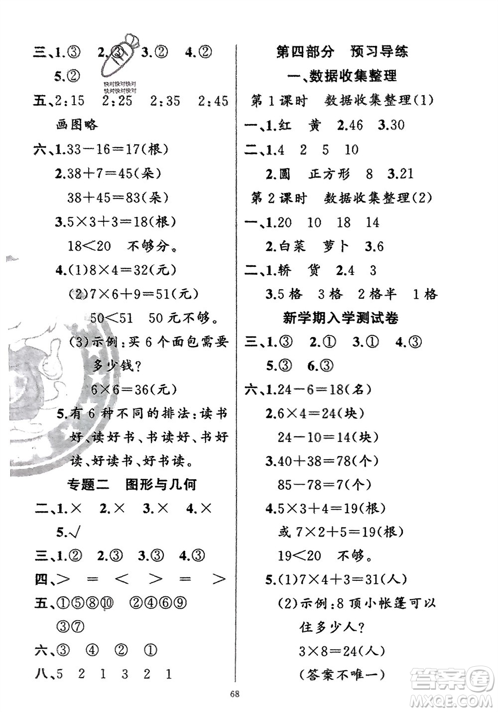 新疆青少年出版社2024快樂驛站假期作業(yè)二年級數(shù)學(xué)人教版廣東專版參考答案