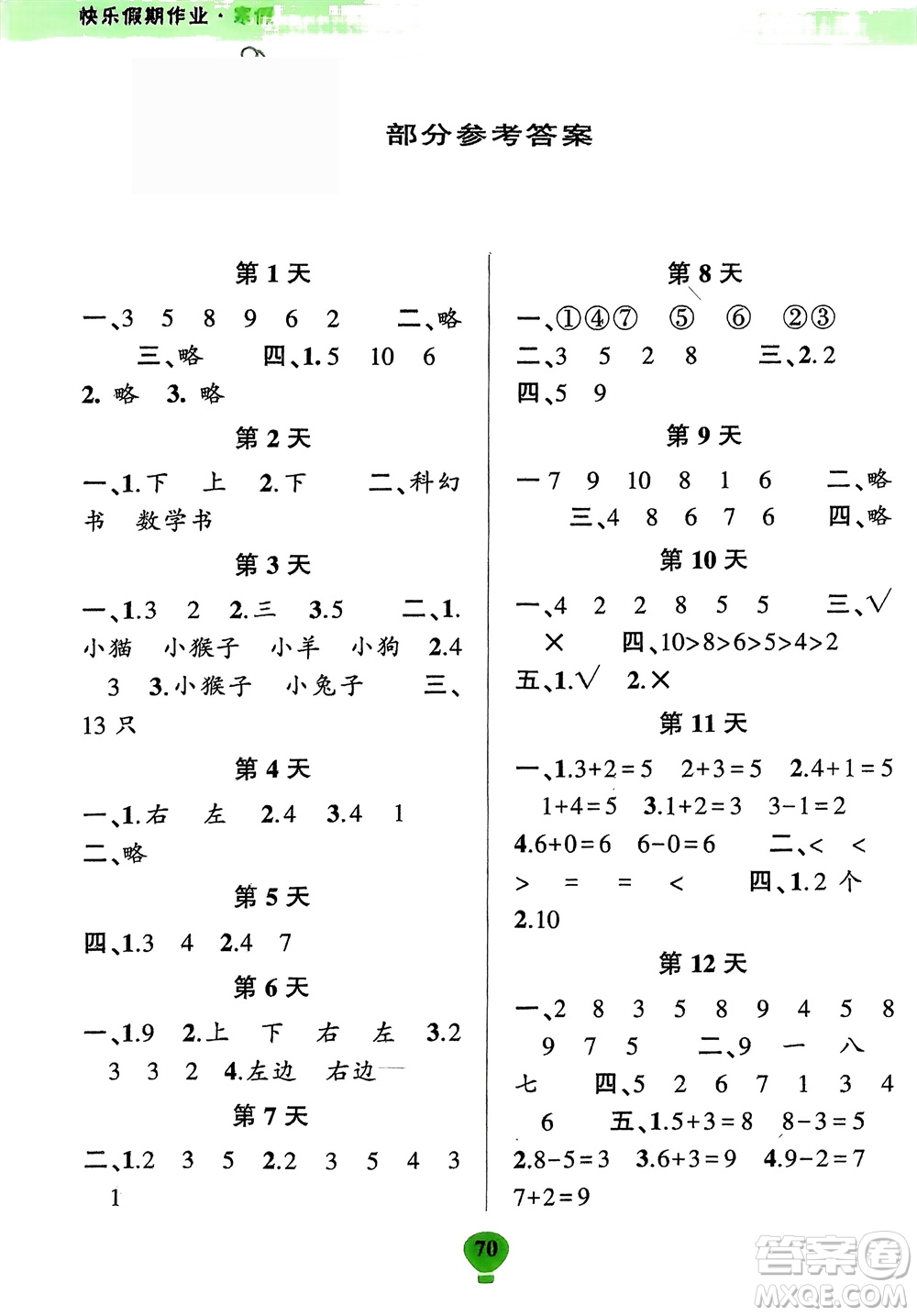 云南科技出版社2024快樂(lè)寒假假期作業(yè)一年級(jí)數(shù)學(xué)人教版參考答案