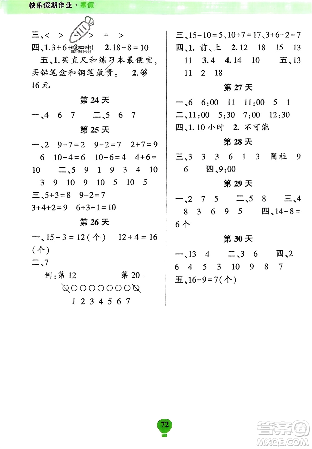 云南科技出版社2024快樂(lè)寒假假期作業(yè)一年級(jí)數(shù)學(xué)人教版參考答案