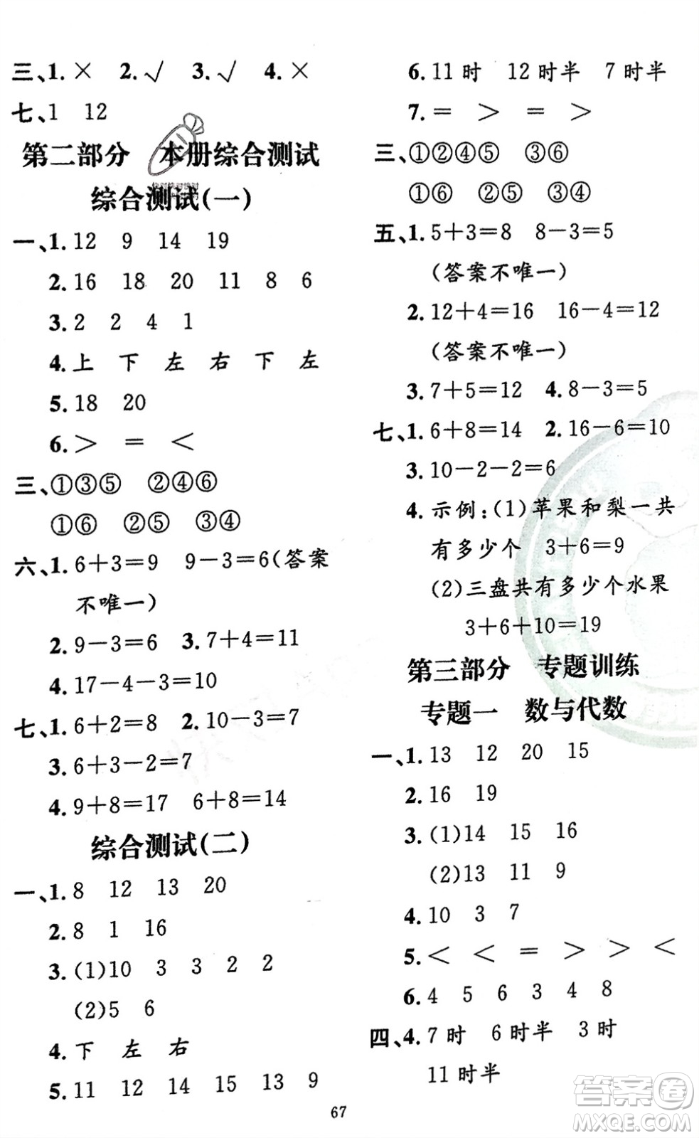 新疆青少年出版社2024快樂驛站假期作業(yè)一年級(jí)數(shù)學(xué)人教版廣東專版參考答案