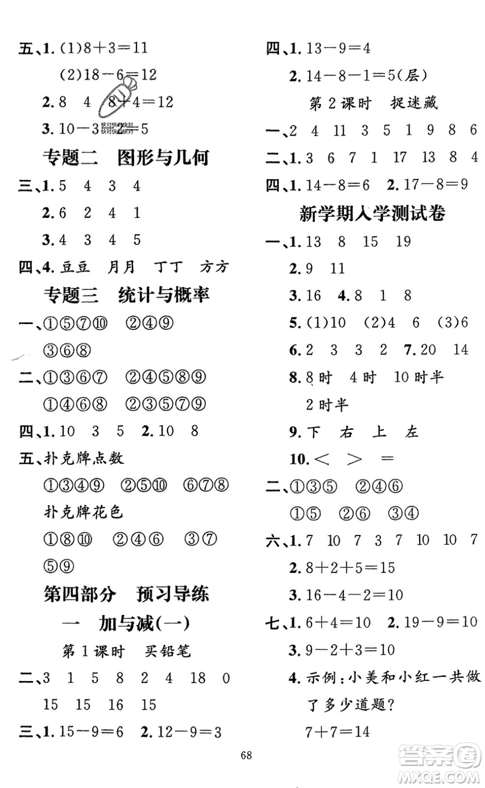 新疆青少年出版社2024快樂驛站假期作業(yè)一年級(jí)數(shù)學(xué)人教版廣東專版參考答案