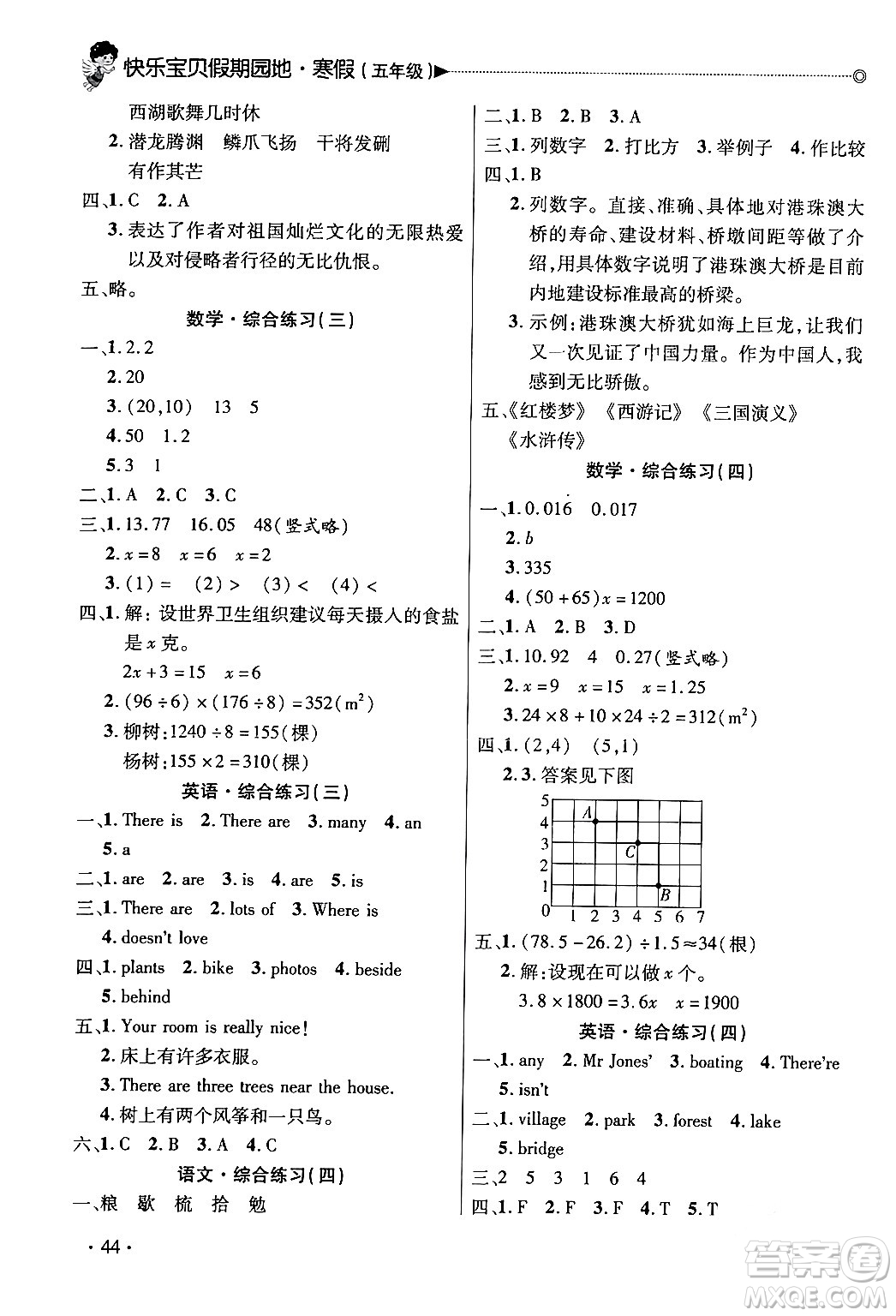 北京交通大學(xué)出版社2024快樂(lè)寶貝假期園地五年級(jí)合訂本通用版廣東專版答案