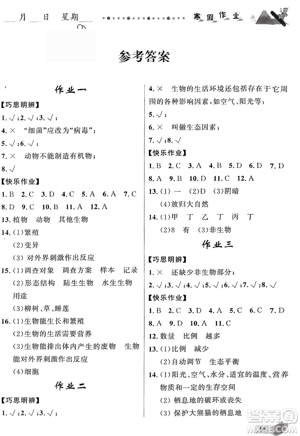 甘肅少年兒童出版社2024寒假作業(yè)七年級生物人教版參考答案