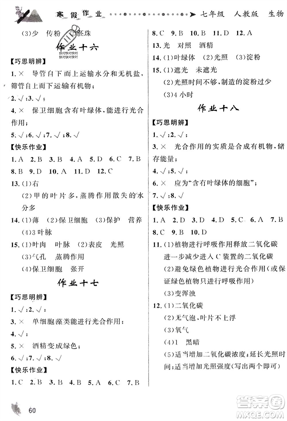 甘肅少年兒童出版社2024寒假作業(yè)七年級生物人教版參考答案