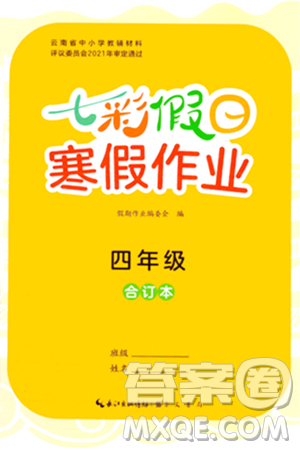 崇文書(shū)局2024七彩假日寒假作業(yè)四年級(jí)合訂本通用版答案