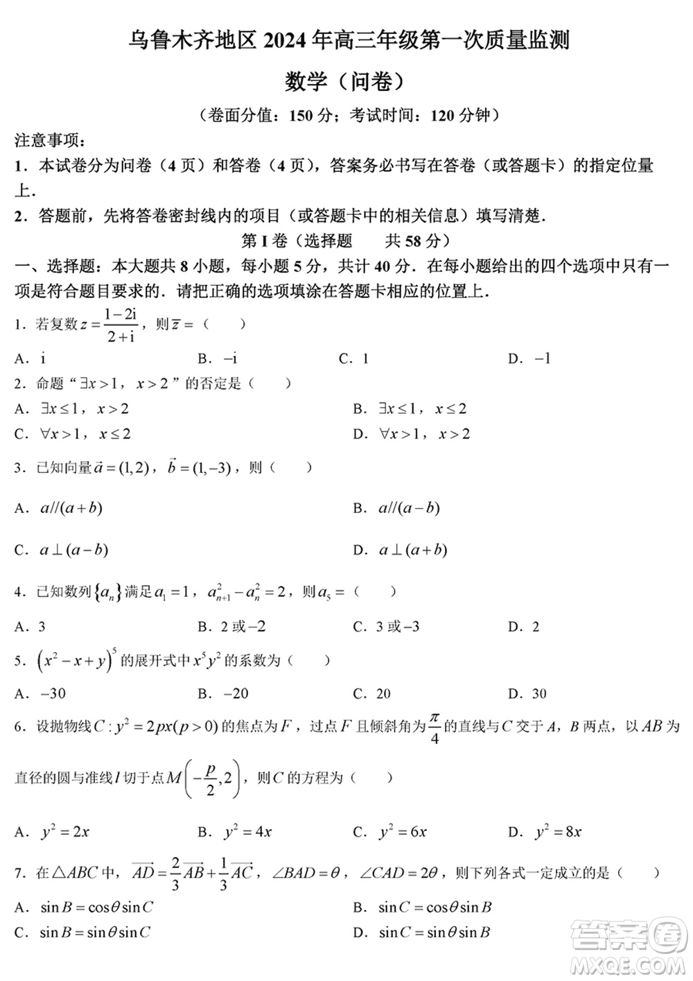 烏魯木齊地區(qū)2024屆高三上學(xué)期1月份第一次質(zhì)量監(jiān)測(cè)數(shù)學(xué)參考答案