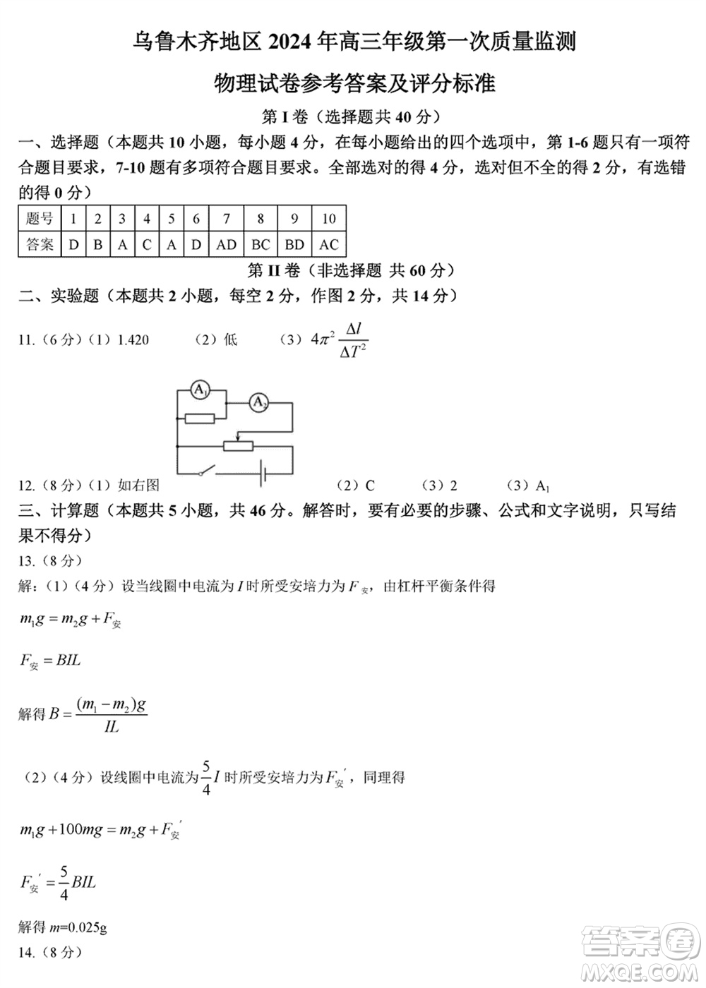 烏魯木齊地區(qū)2024屆高三上學(xué)期1月份第一次質(zhì)量監(jiān)測物理參考答案