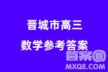 晉城市2024屆高三上學(xué)期1月份第一次模擬考試試題數(shù)學(xué)參考答案