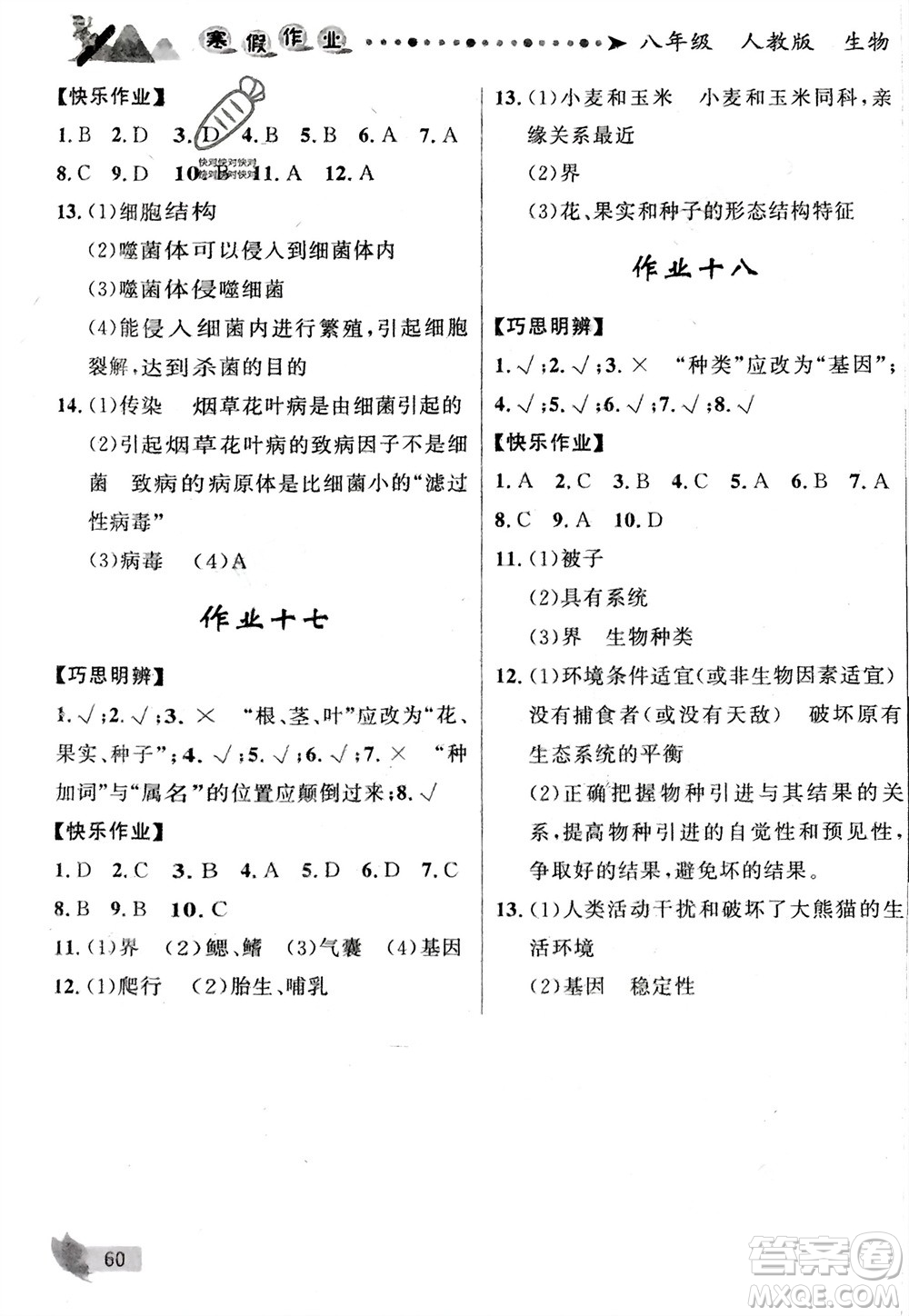 甘肅少年兒童出版社2024寒假作業(yè)八年級(jí)生物人教版參考答案